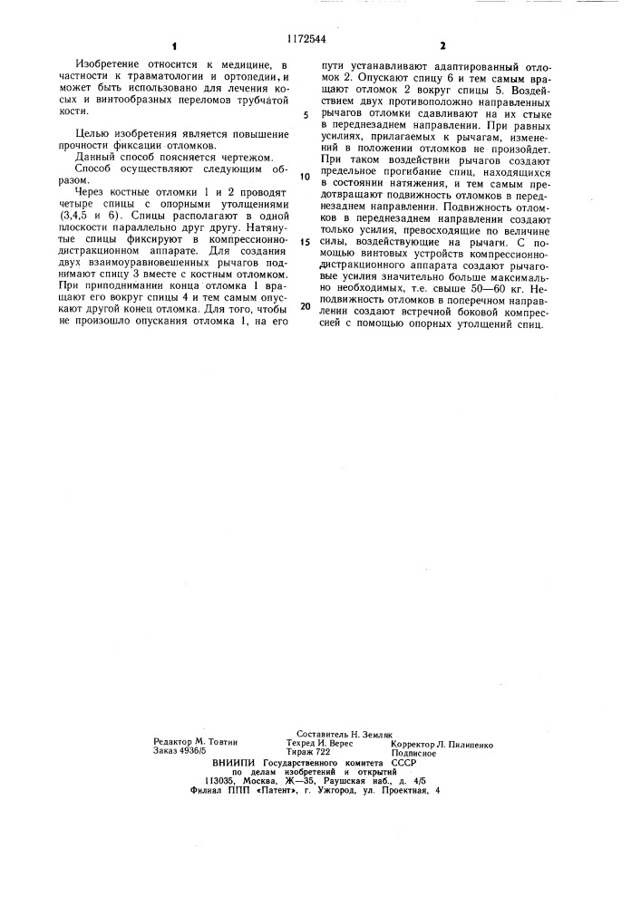 Способ фиксации косого и винтообразного перелома трубчатой кости (патент 1172544)