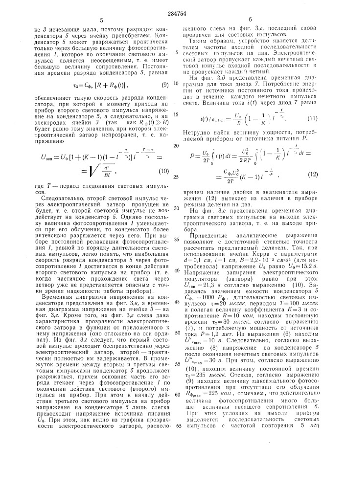 Делитель частоты световых импульсов (патент 234754)