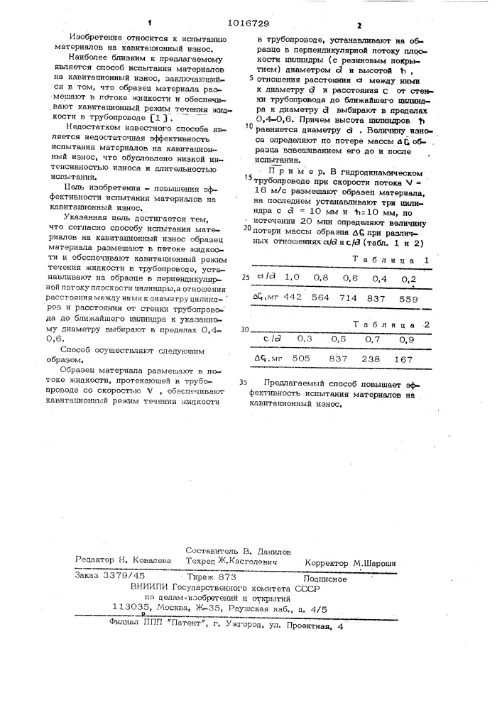 Способ испытания материалов на кавитационный износ (патент 1016729)