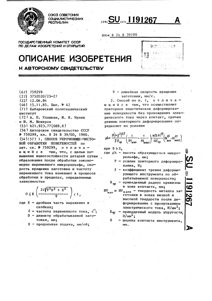 Способ упрочняюще-чистовой обработки поверхностей (патент 1191267)