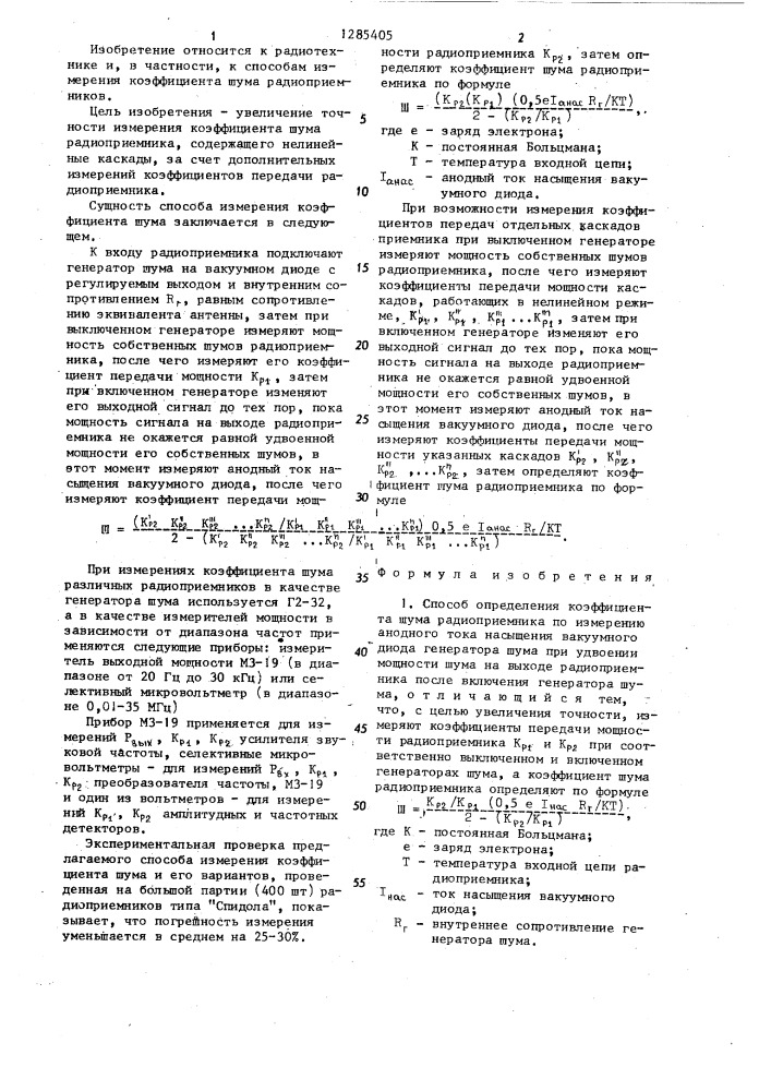 Способ определения коэффициента шума радиоприемника (патент 1285405)