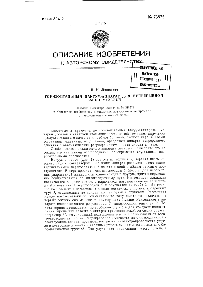 Горизонтальный вакуум-аппарат для непрерывной варки утфелей (патент 76872)