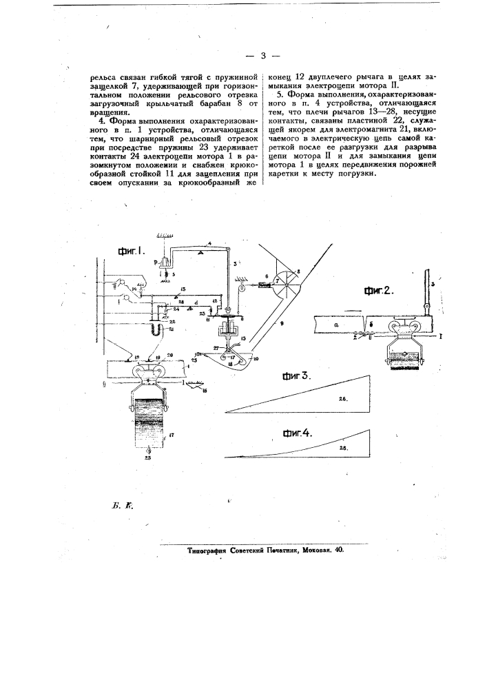 Погрузочное, разгрузочное и приводное приспособление для кареток однорельсовой подвесной дороги (патент 20114)