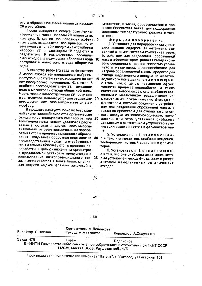 Установка для переработки органических отходов (патент 1711701)