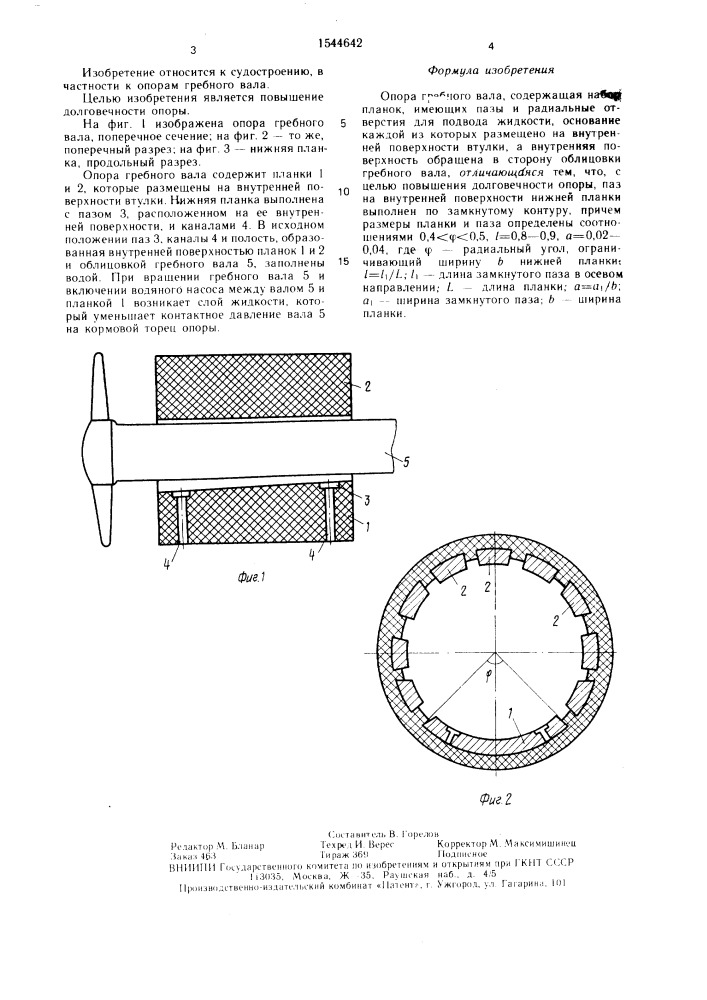 Опора гребного вала (патент 1544642)