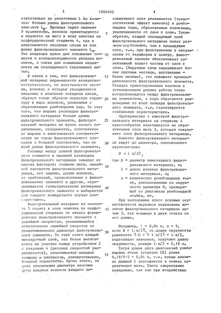 Способ изготовления фильтровального элемента (патент 1604405)