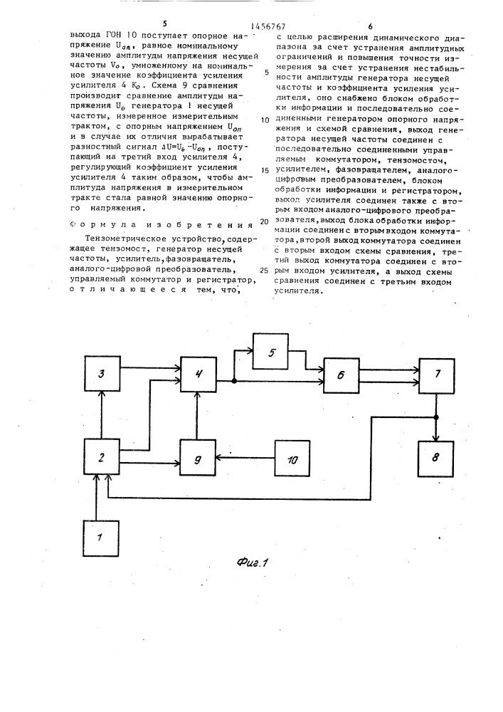 Тензометрическое устройство (патент 1456767)