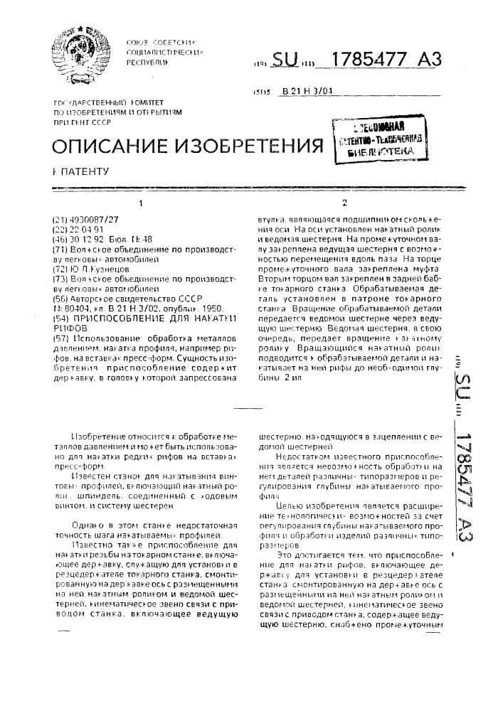Приспособление для накатки рифов (патент 1785477)
