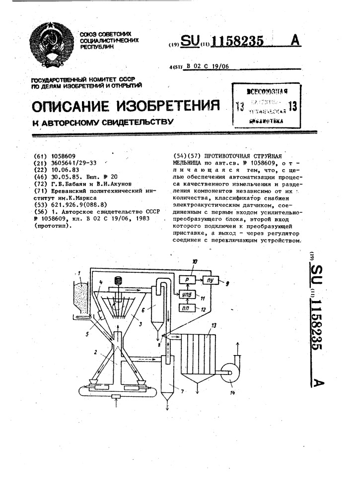 Противоточная струйная мельница (патент 1158235)