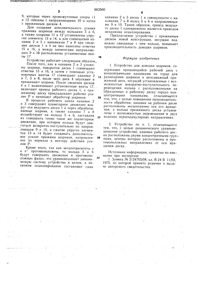 Устройство для доводки шариков (патент 663560)