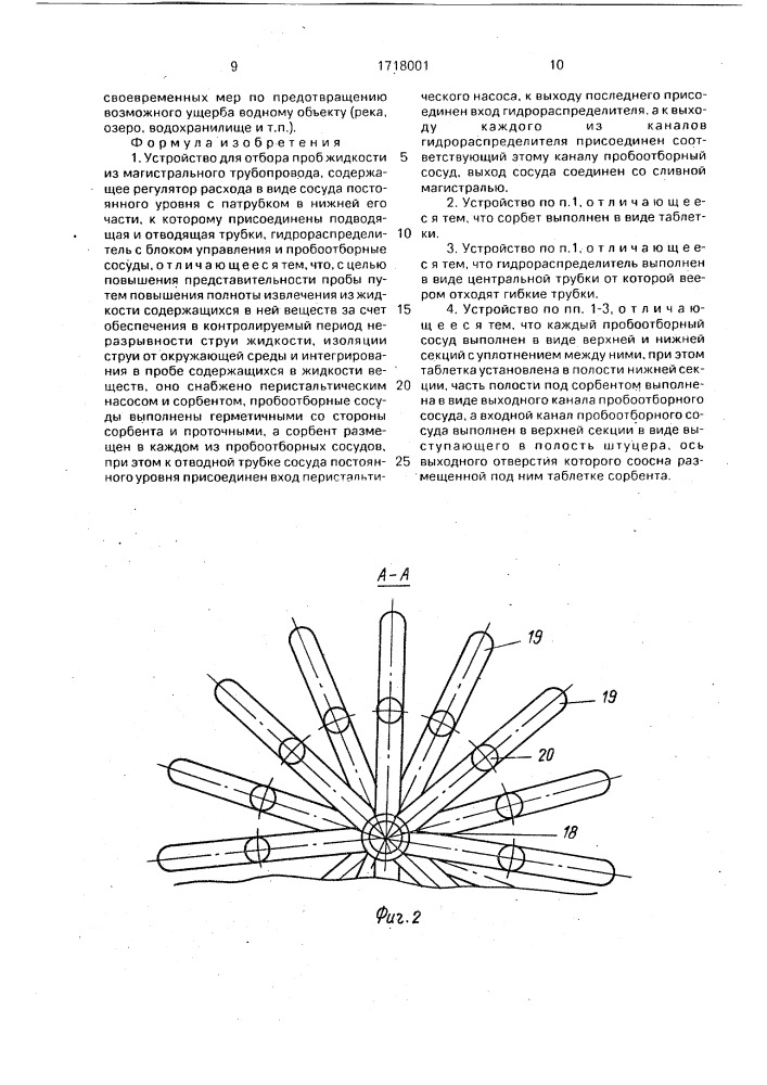 Устройство для отбора проб жидкости из магистрального трубопровода (патент 1718001)