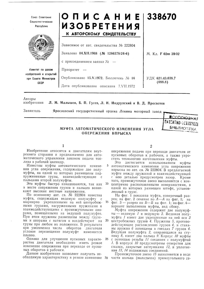 Муфта автоматического изменения угла опережения впрыскаbcfcotnoзна^пягн1н{}-]ая{^!|?01__библиотена (патент 338670)