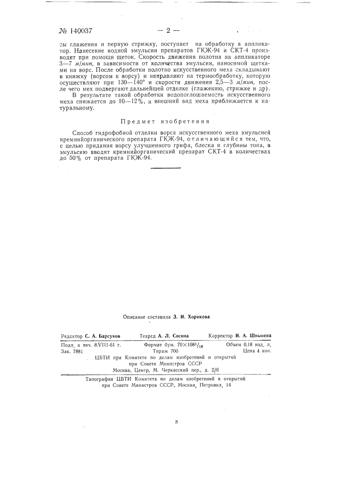 Способ гидрофобной отделки ворса искусственного меха (патент 140037)