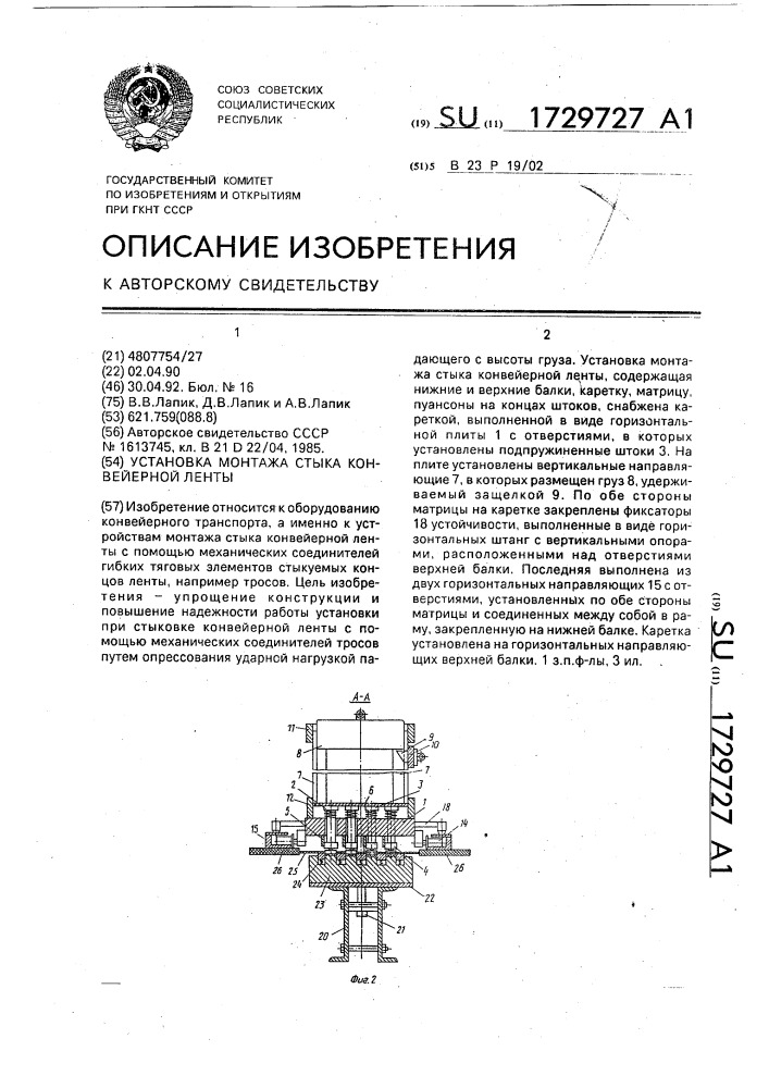 Установка монтажа стыка конвейерной ленты (патент 1729727)