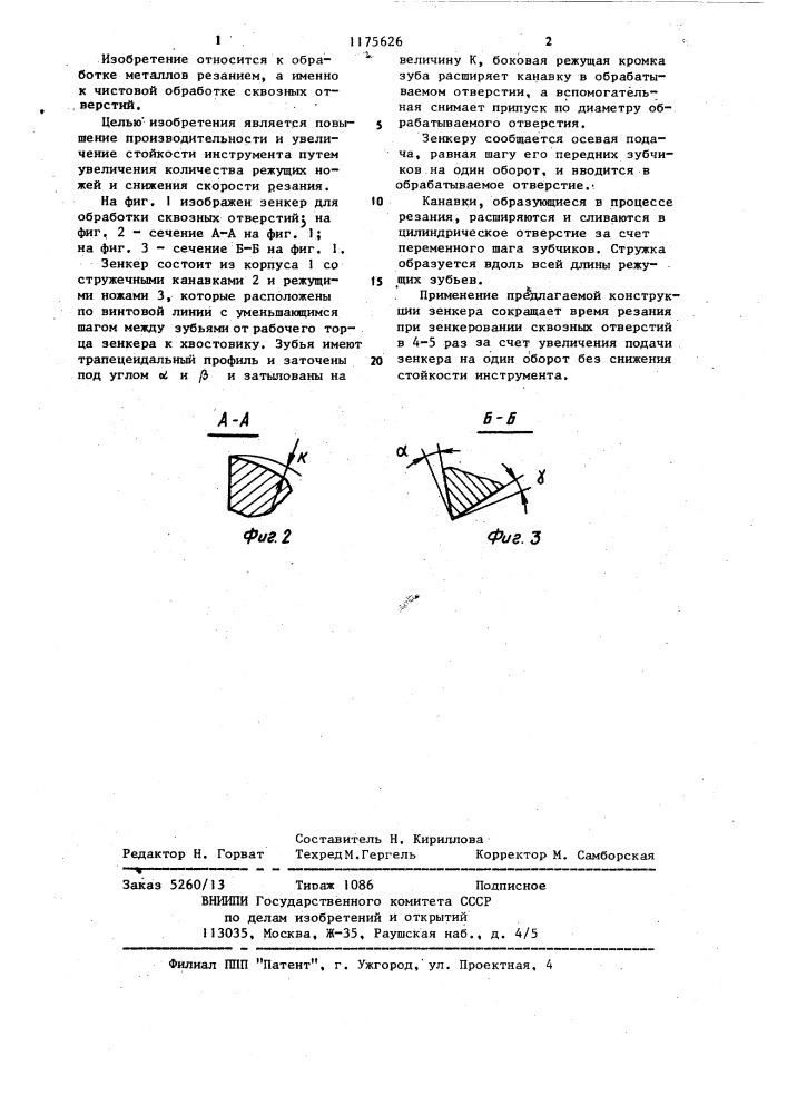 Зенкер для сквозных отверстий (патент 1175626)