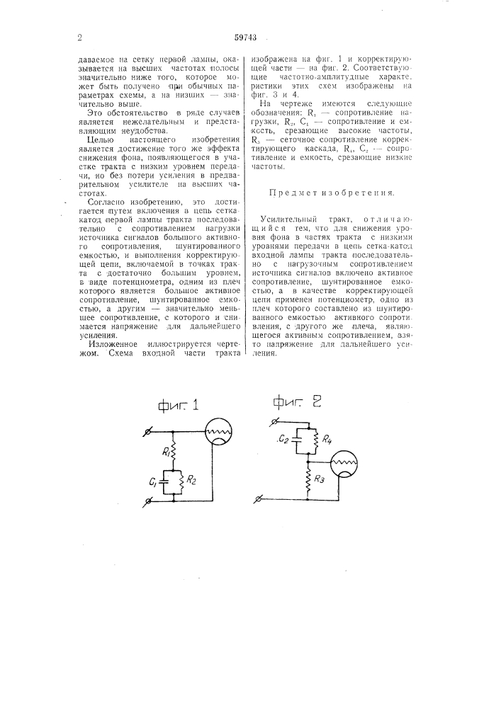 Усилительный тракт (патент 59743)