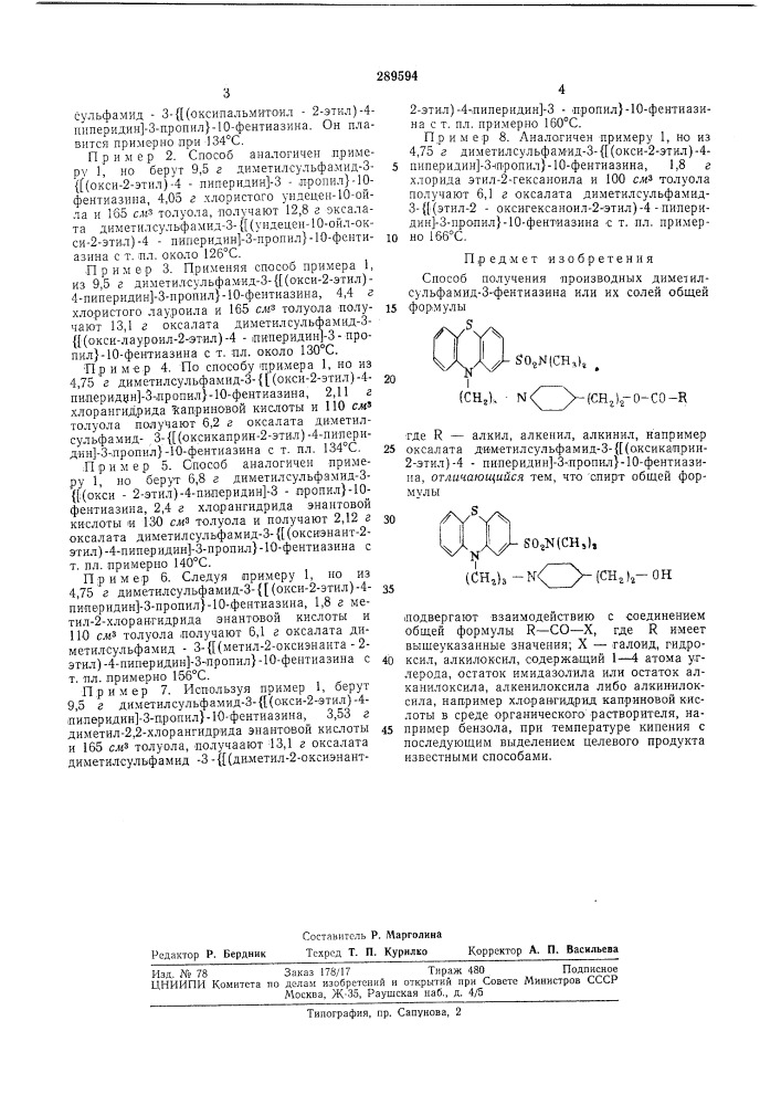 Способ получения производных диметил- сульфамид-3- фентиазина (патент 289594)