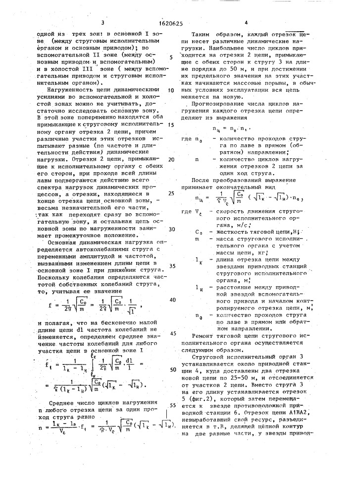 Способ ремонта тяговой цепи стругового исполнительного органа (патент 1620625)