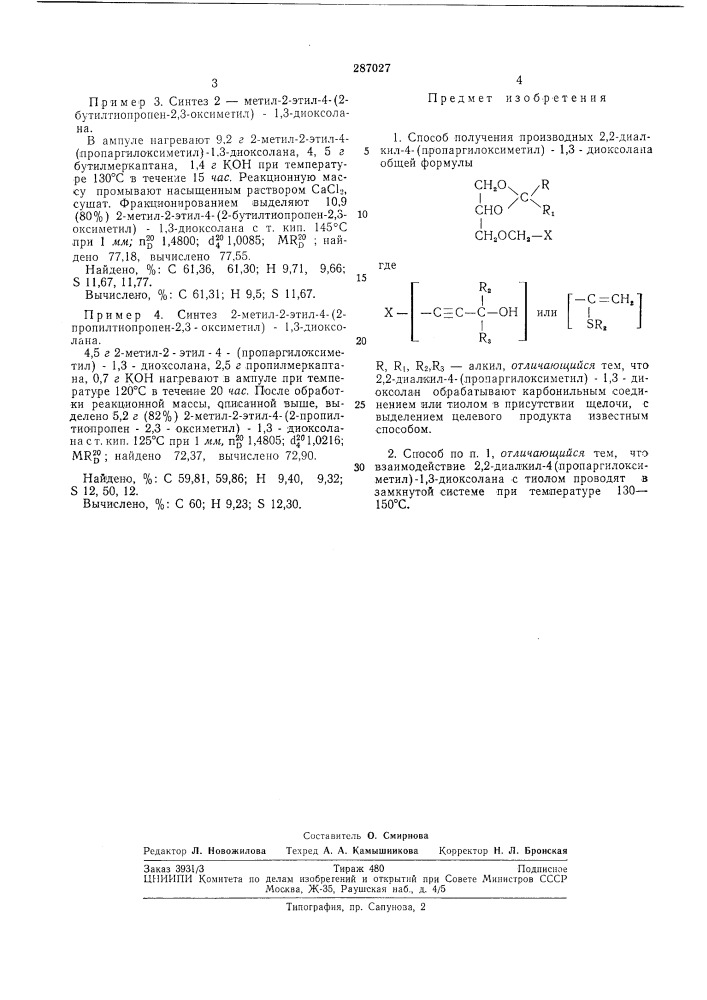 Способ получения производных 2,2-диалкил-4- (пропаргилоксиметил)-1,3-диоксолана (патент 287027)
