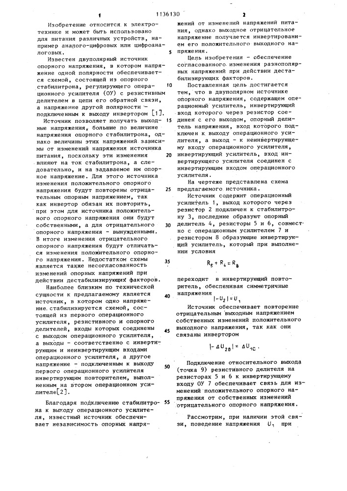 Двуполярный источник опорного напряжения (патент 1136130)
