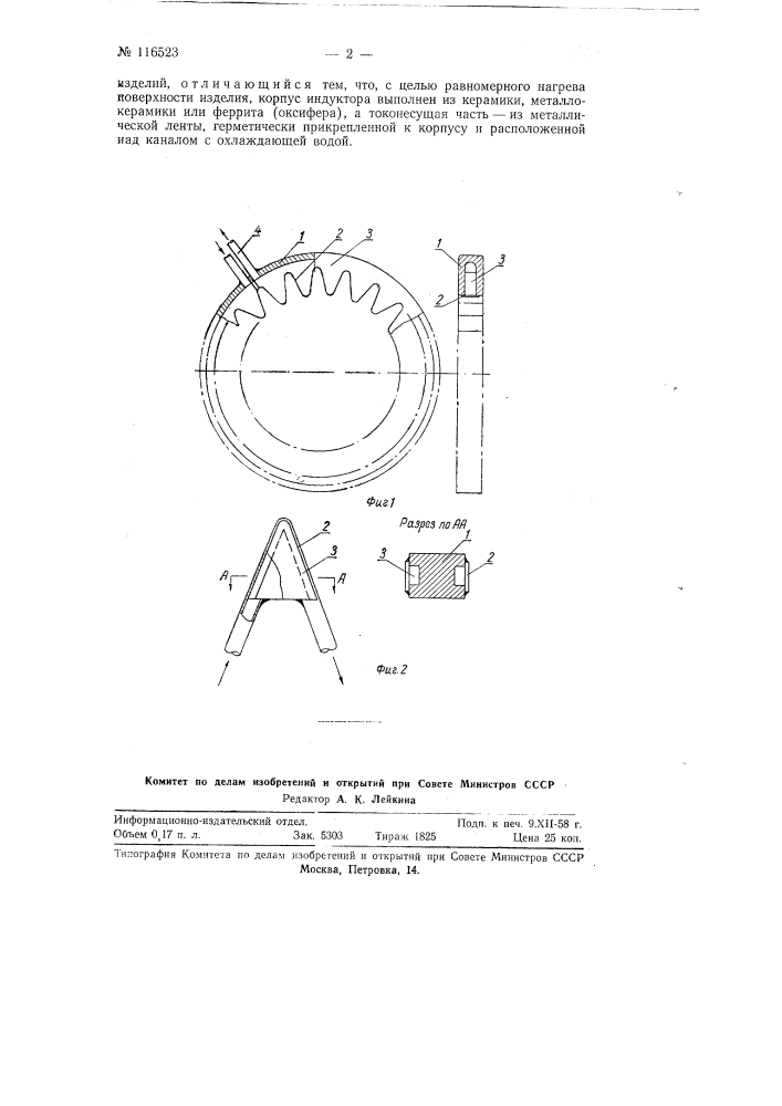 Нагревательный индуктор (патент 116523)