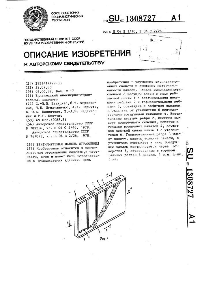 Вентилируемая панель ограждения (патент 1308727)