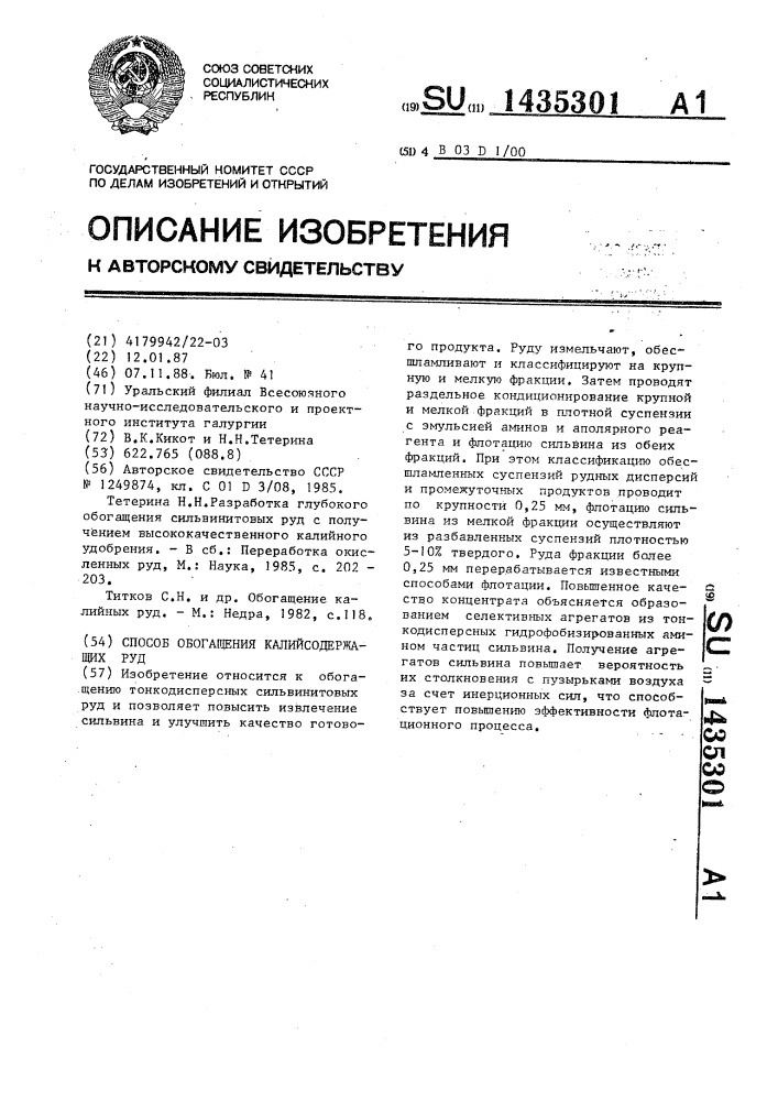 Способ обогащения калийсодержащих руд (патент 1435301)
