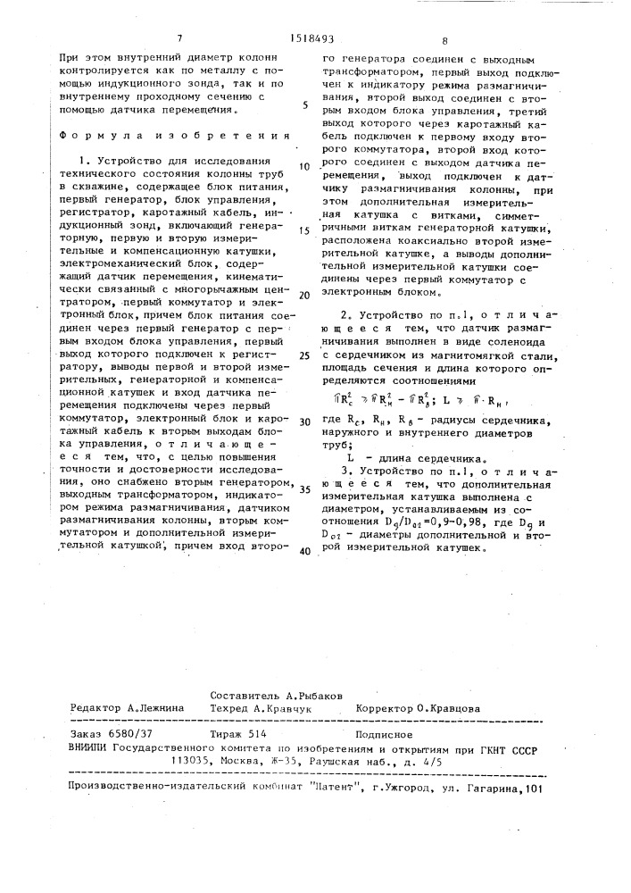 Устройство для исследования технического состояния колонны труб в скважине (патент 1518493)