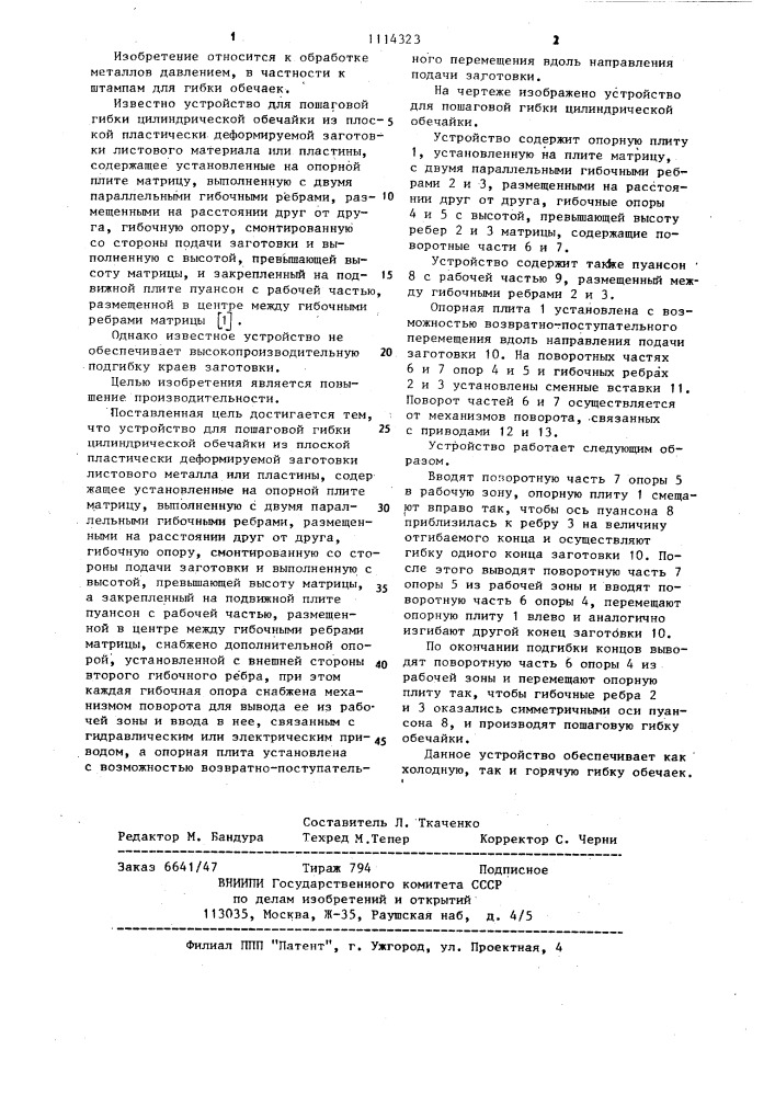 Устройство для пошаговой гибки цилиндрической обечайки (патент 1114323)