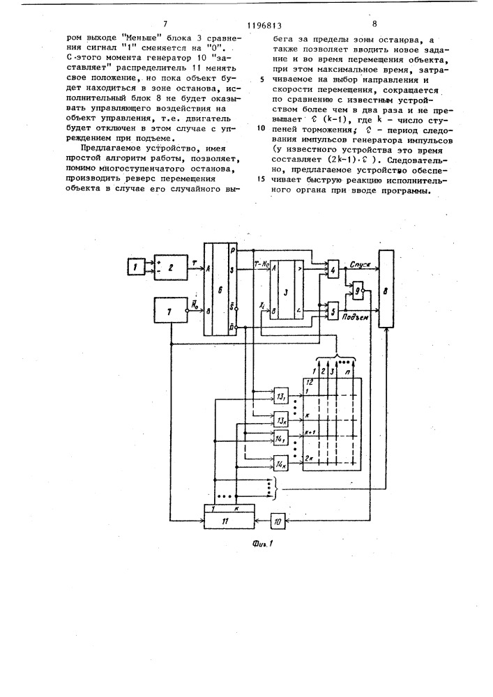 Устройство для программного управления объектом с @ - ступенчатым остановом (патент 1196813)