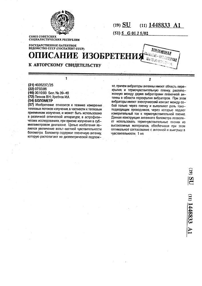 Болометр (патент 1448833)