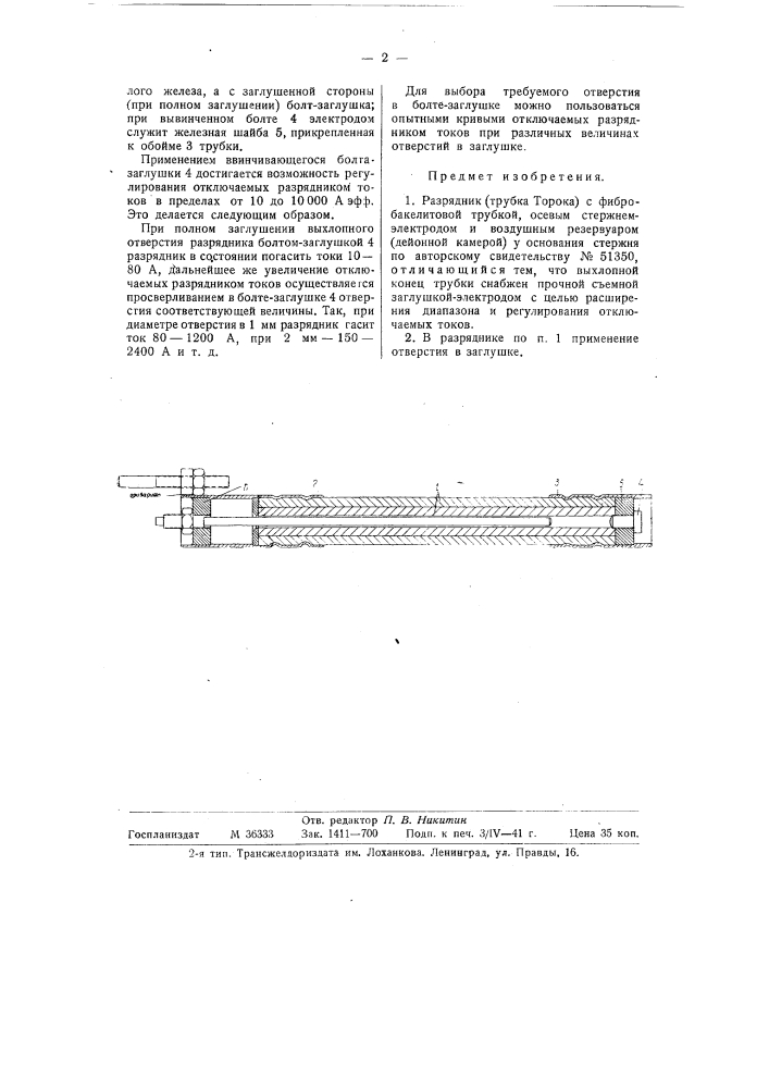 Разрядник (патент 58954)
