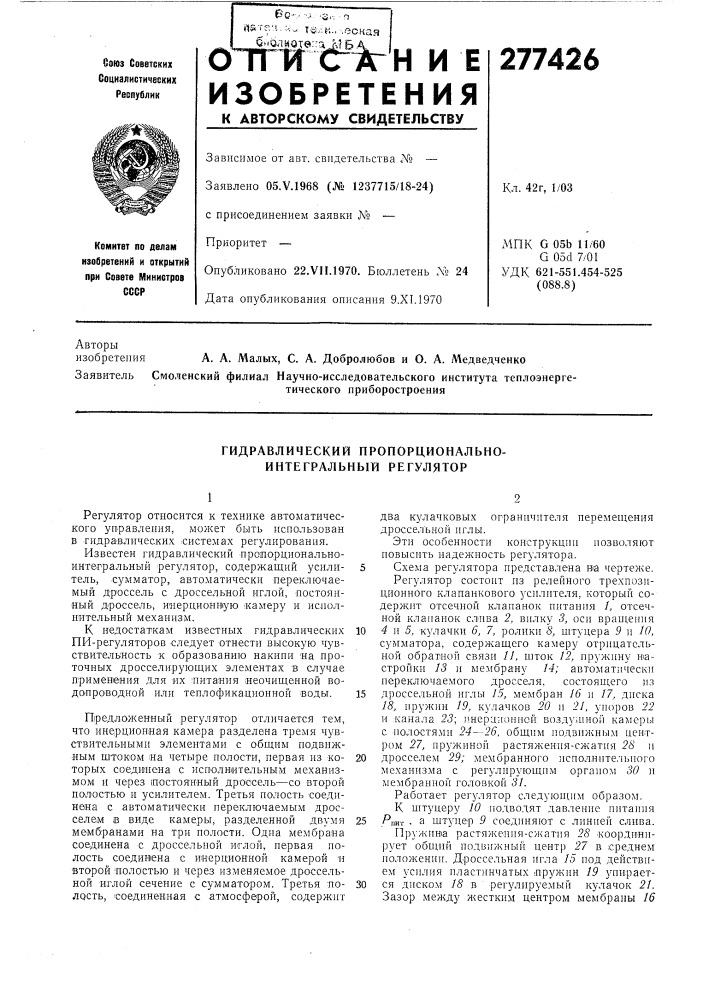 Гидравлический пропорционально- интегральный регулятор (патент 277426)