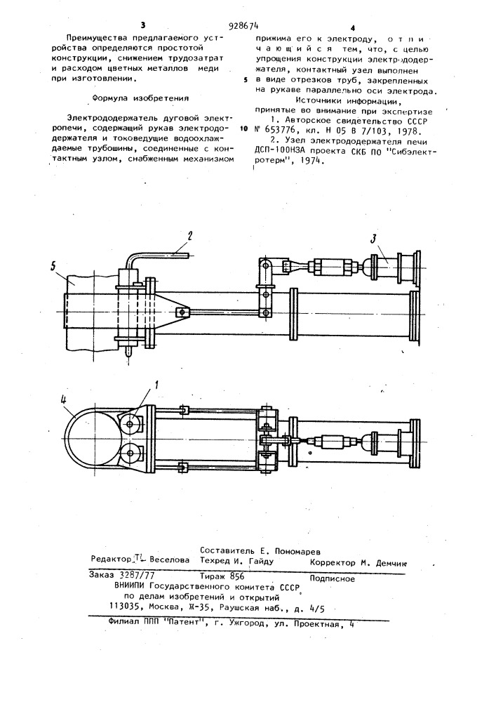 Электрододержатель дуговой электропечи (патент 928674)