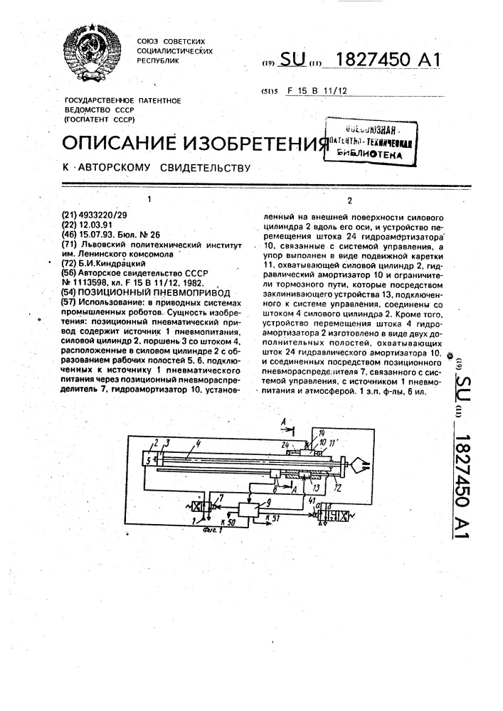 Позиционный пневмопривод (патент 1827450)