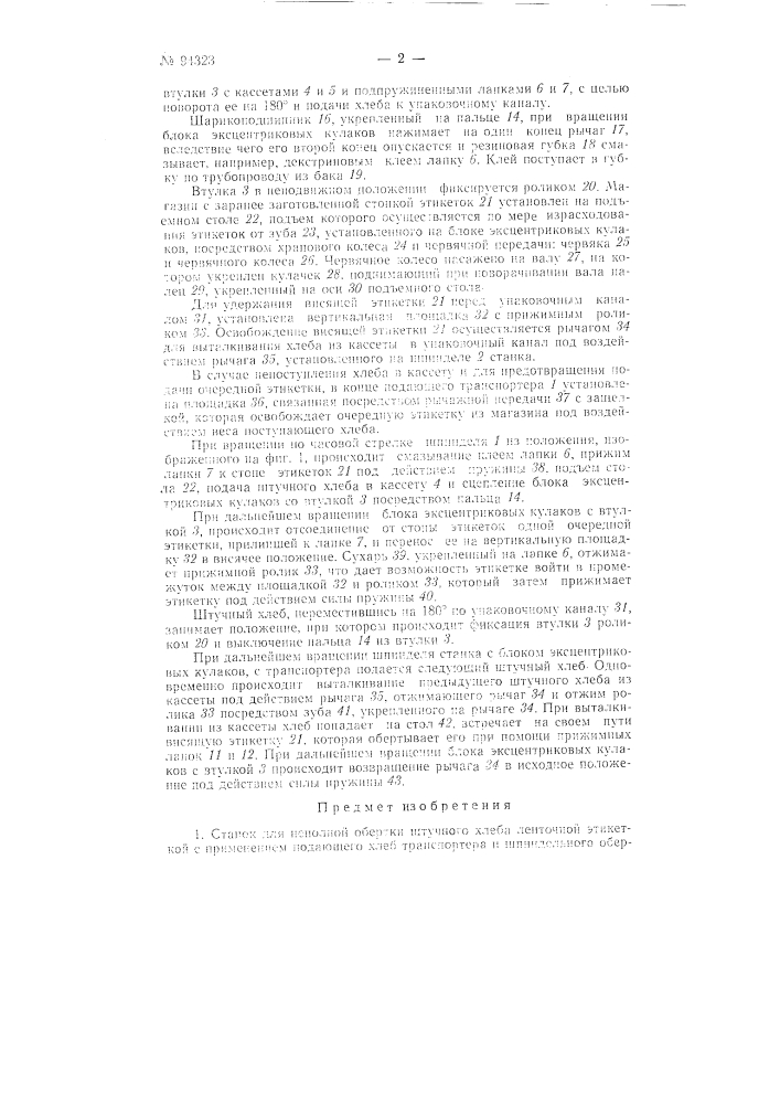 Станок для неполной обертки штучного хлеба ленточной этикеткой (патент 94323)