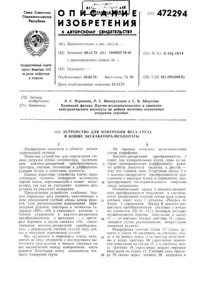 Устройство для измерения веса груза в ковше экскаватора- мехлопаты (патент 472294)