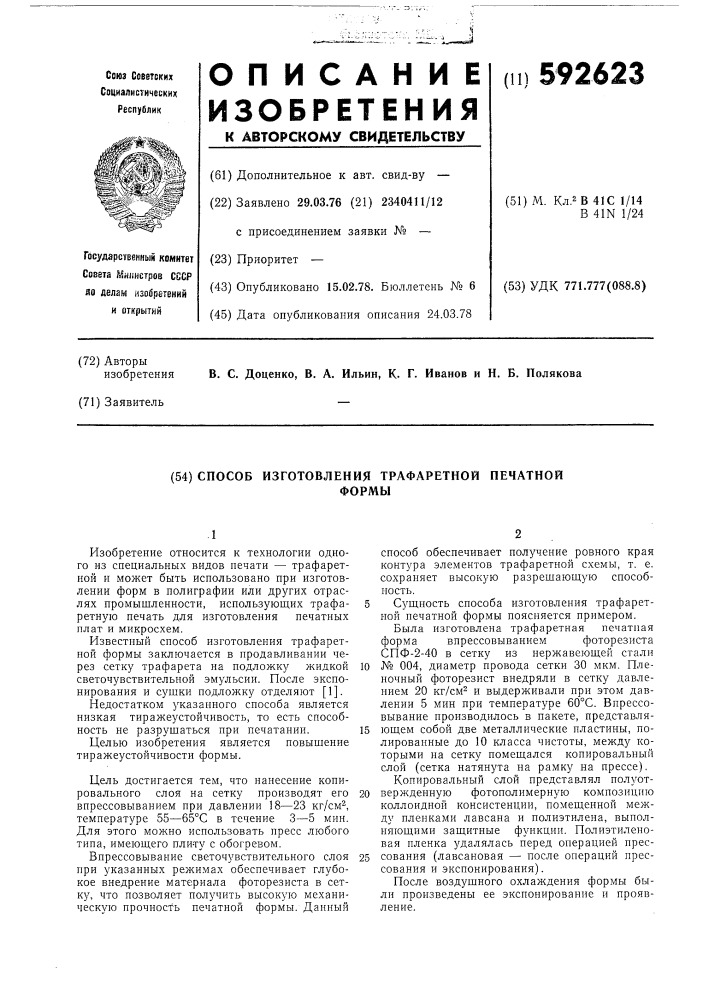 Способ изготовления трафаретной печатной формы (патент 592623)