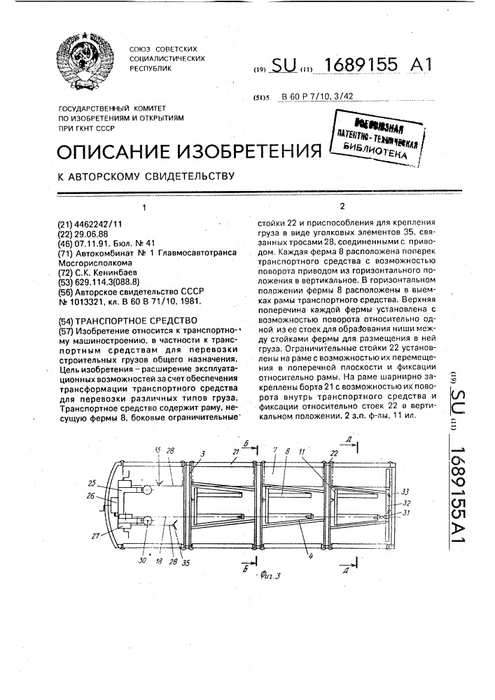 Транспортное средство (патент 1689155)