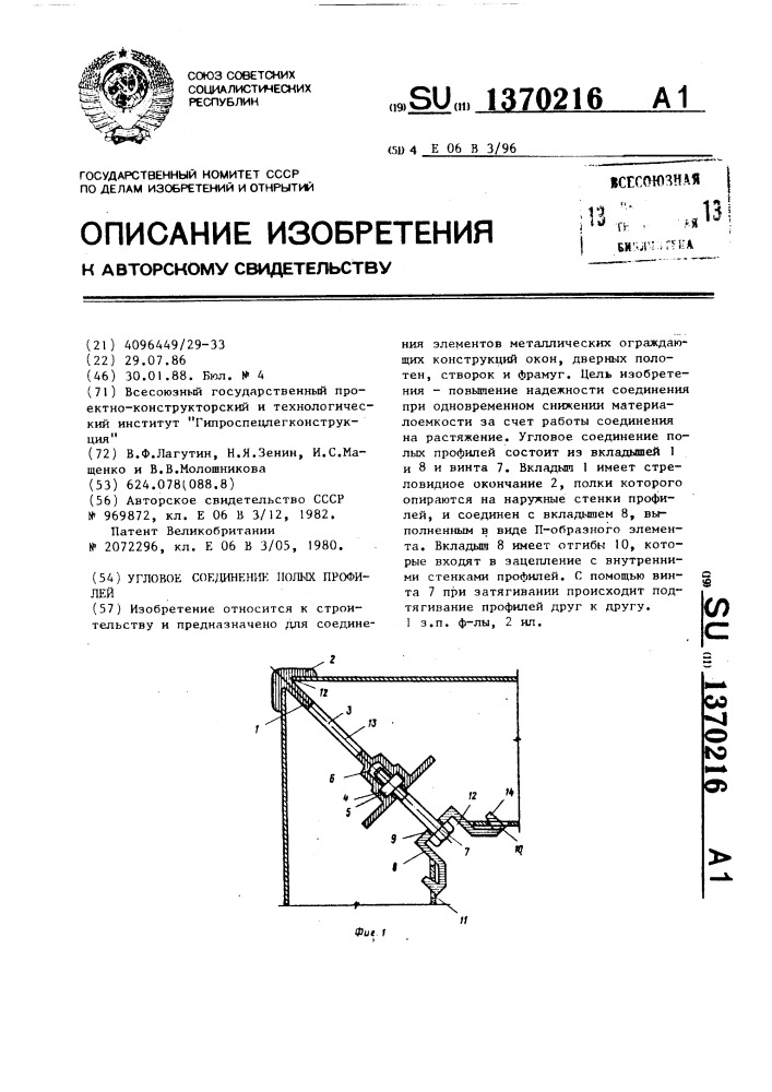 Угловое соединение полых профилей (патент 1370216)