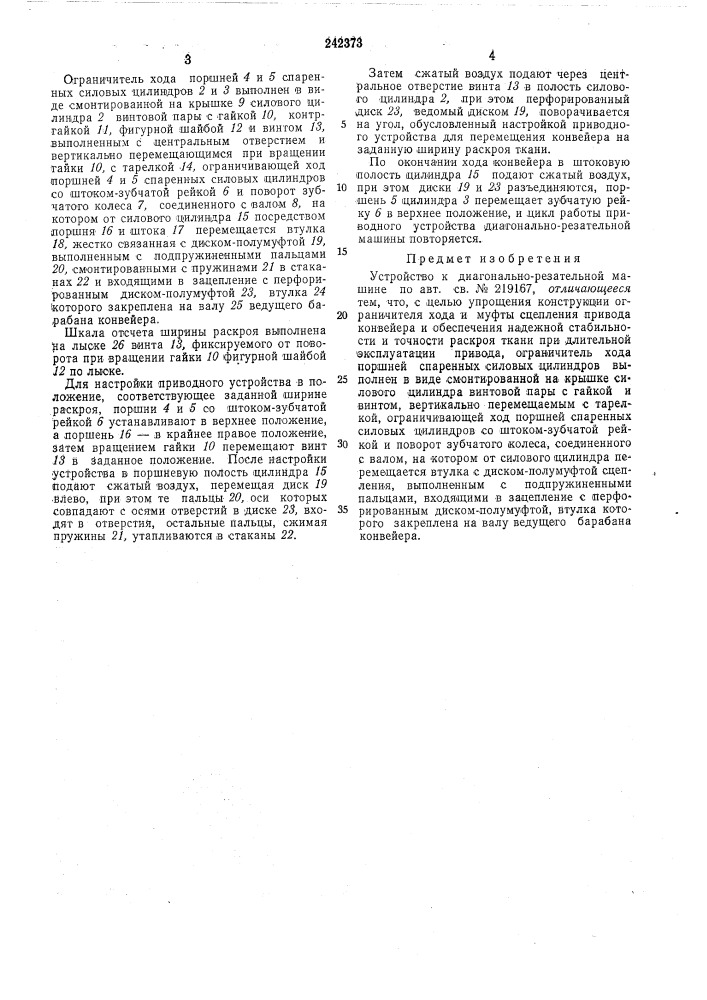 Ство к диагонально-рёзатёльнбй машине (патент 242373)