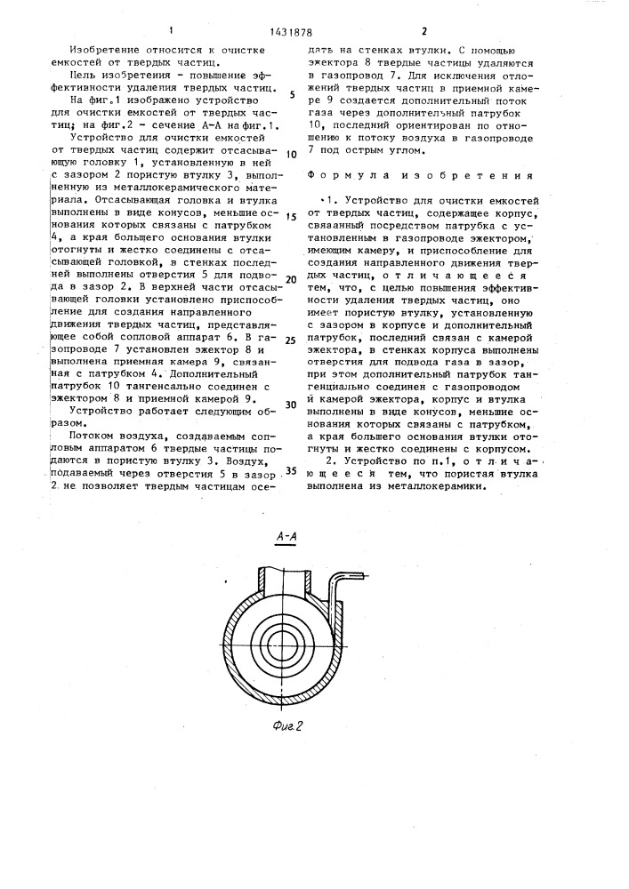 Устройство для очистки емкостей от твердых частиц (патент 1431878)