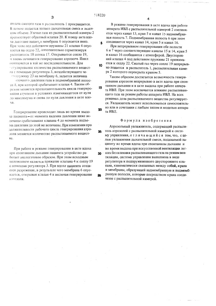 Аэрозольный увлажнитель (патент 518220)