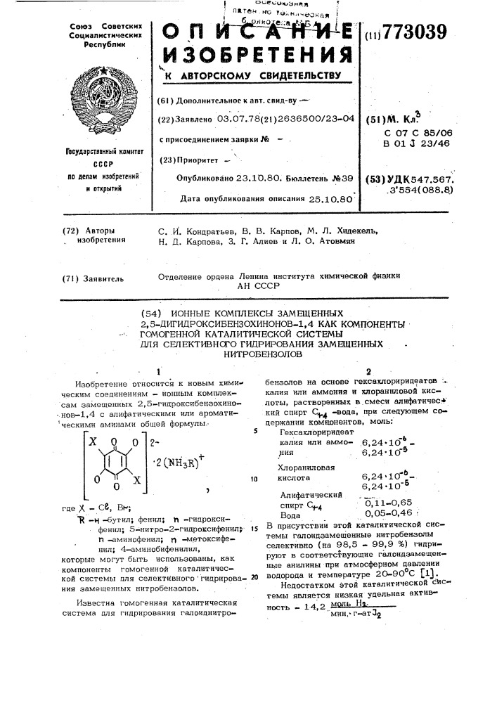 Ионные комплексы замещенных 2,5-дигидроксибензохинонов-1,4, как компоненты гомогенной каталитической системы для селективного гидрирования замещенных нитробензолов (патент 773039)