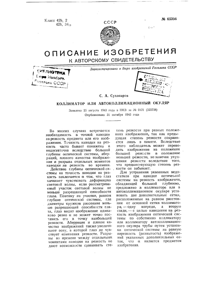 Коллиматор или автоколлимационный окуляр (патент 65396)