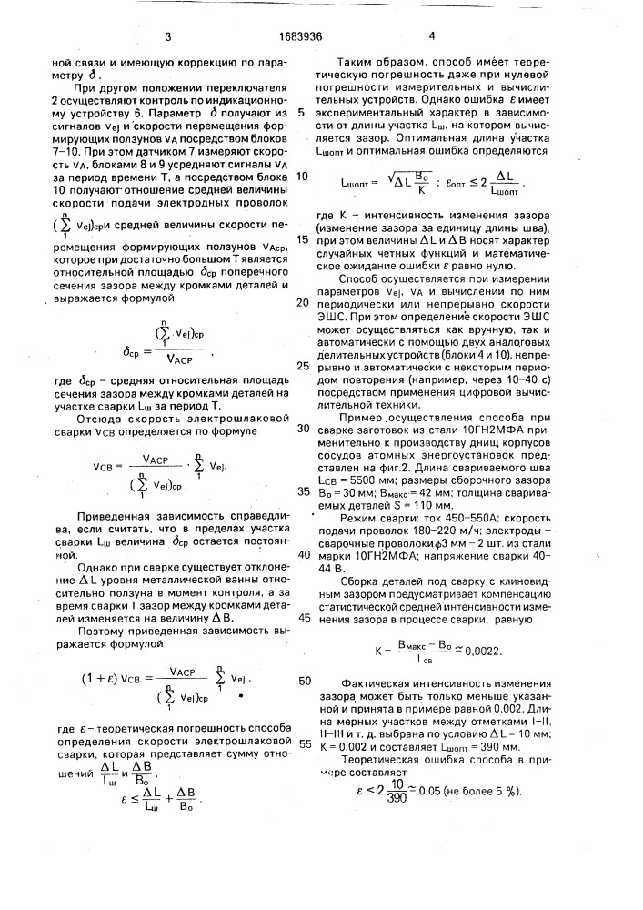 Способ контроля скорости электрошлаковой сварки (патент 1683936)