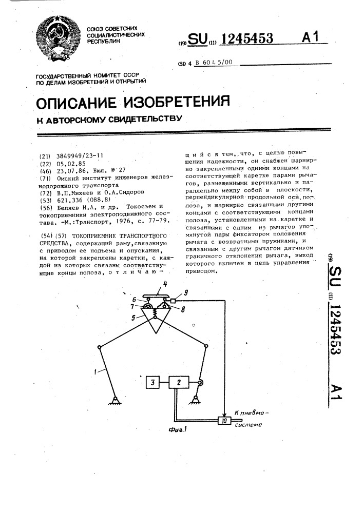 Токоприемник транспортного средства (патент 1245453)