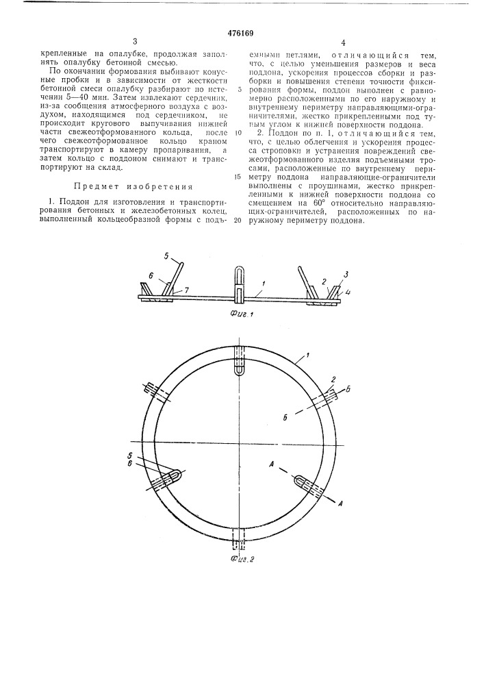 Поддон для изготовления и транспортирования бетонных и железобетонных колец (патент 476169)
