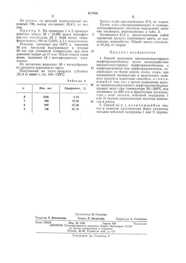 Способ получения высокомолекулярного перфторалкилйодида (патент 417930)