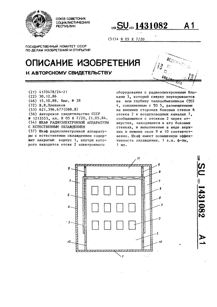Шкаф радиоэлектронной аппаратуры с естественным охлаждением (патент 1431082)